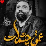 دانلود مداحی میگن دریا عمق چشماته از جواد مقدم